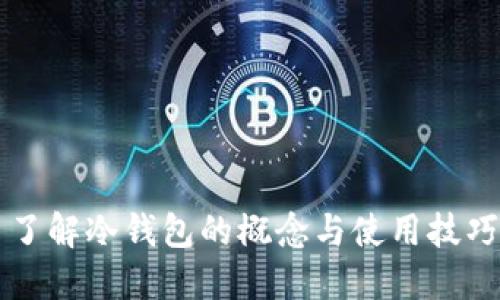 了解冷钱包的概念与使用技巧