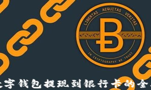 
TP数字钱包提现到银行卡的全攻略