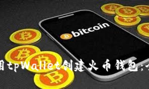 如何使用tpWallet创建火币钱包：全面指南