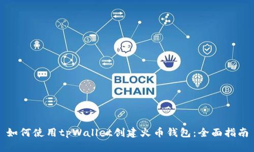 如何使用tpWallet创建火币钱包：全面指南