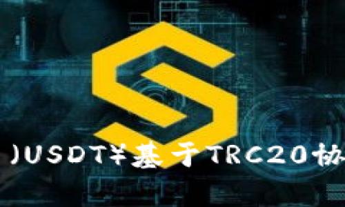 深入理解泰达币(USDT)基于TRC20协议的特性与应用