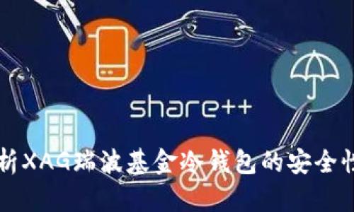 深入解析XAG瑞波基金冷钱包的安全性与应用