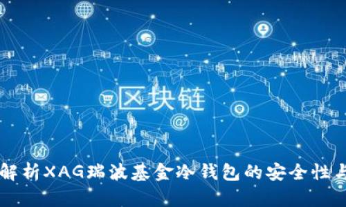 深入解析XAG瑞波基金冷钱包的安全性与应用