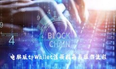 电脑版tpWallet注册指南与操作流程