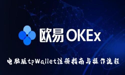 电脑版tpWallet注册指南与操作流程