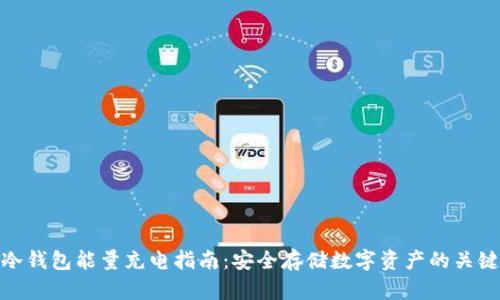 冷钱包能量充电指南：安全存储数字资产的关键