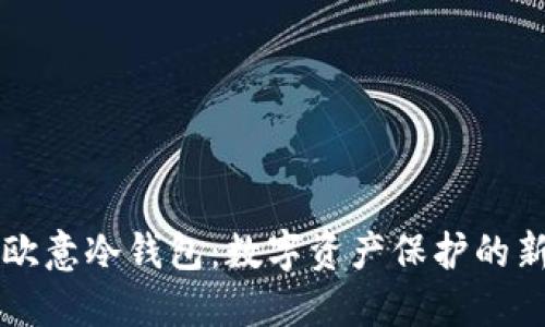 了解欧意冷钱包：数字资产保护的新选择
