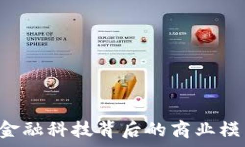   
揭秘my钱包：金融科技背后的商业模式与用户体验