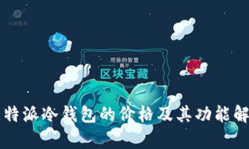 比特派冷钱包的价格及其功能解析