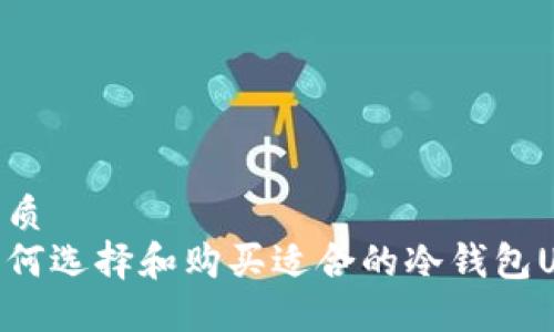 优质
如何选择和购买适合的冷钱包U盾