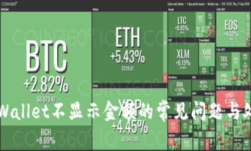 解决tpWallet不显示金额的常见问题与处理方法