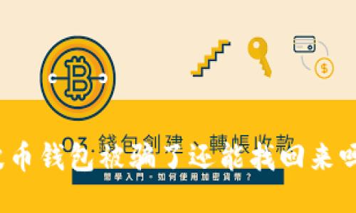 波币钱包被骗了还能找回来吗？