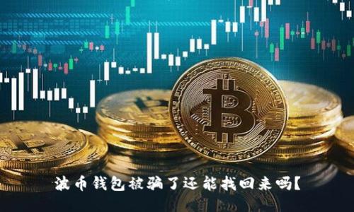 波币钱包被骗了还能找回来吗？