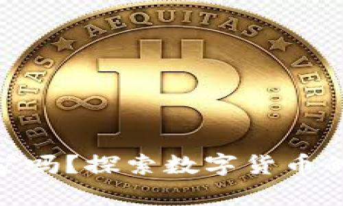 : 冷钱包可以挖矿吗？探索数字货币的存储与挖矿之道