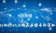  在tpWallet上购买币安币的详细指南