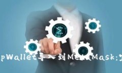 如何将tpWallet导入到MetaMask：完整指南