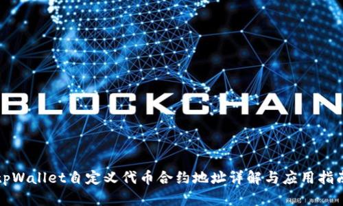 tpWallet自定义代币合约地址详解与应用指南