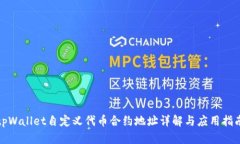 tpWallet自定义代币合约地址详解与应用指南
