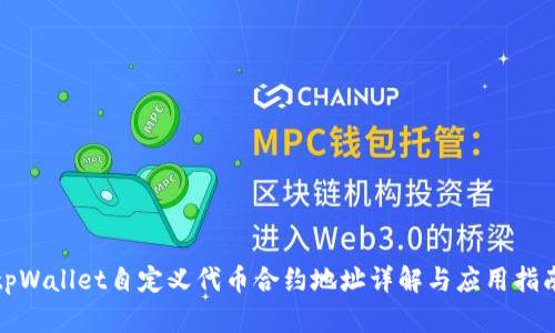tpWallet自定义代币合约地址详解与应用指南