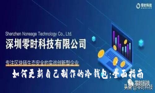 如何更新自己制作的冷钱包：全面指南