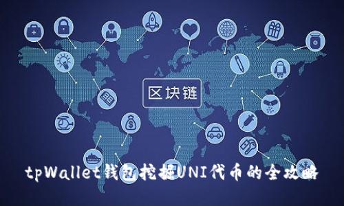 tpWallet钱包挖掘UNI代币的全攻略