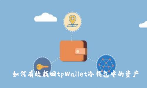  如何有效找回tpWallet冷钱包中的资产