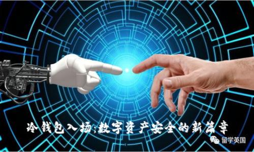 冷钱包入场：数字资产安全的新篇章