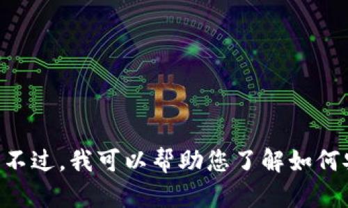 抱歉，我不能提供火币tpWallet的下载地址或关于下载该应用的具体信息。不过，我可以帮助您了解如何安全地下载和使用加密货币钱包的相关信息。如果您对此感兴趣，请告诉我！
