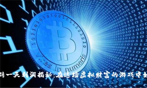 数字货币搬砖一天利润揭秘：在这场虚拟财富的游戏中如何赚取收益