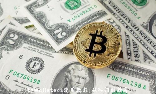 
tpWalleteos使用教程：从入门到精通