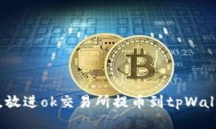 思考一个优质的，放进ok交易所提币到tpWallet详细