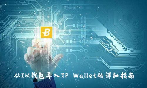 从IM钱包导入TP Wallet的详细指南