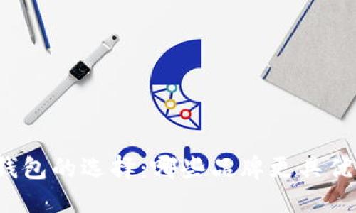 冷钱包的选择：哪些品牌更具优势？