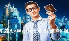  如何在tpWallet中创建OK链钱包