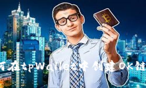  如何在tpWallet中创建OK链钱包