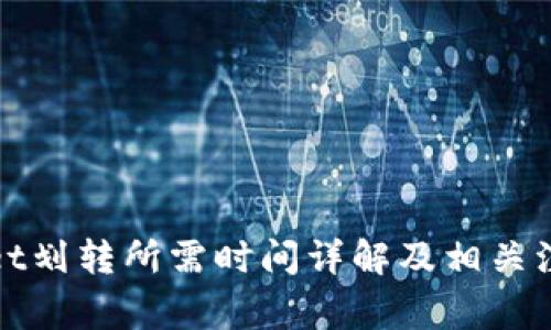 tpWallet划转所需时间详解及相关注意事项