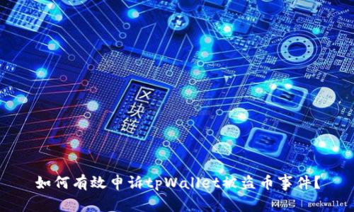 如何有效申诉tpWallet被盗币事件？