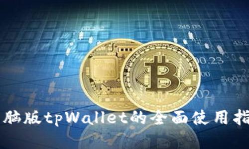 电脑版tpWallet的全面使用指南