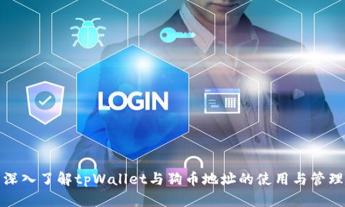 深入了解tpWallet与狗币地址的使用与管理