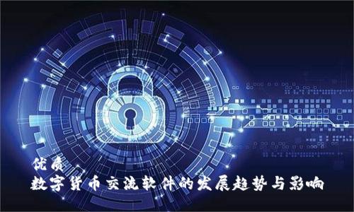 优质
数字货币交流软件的发展趋势与影响