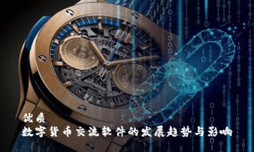 优质
数字货币交流软件的发展趋势与影响