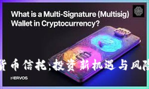 加密货币信托：投资新机遇与风险解析
