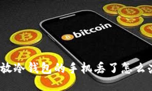 : 放冷钱包的手机丢了怎么办？
