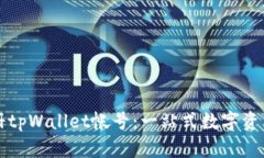 如何快速注册tpWallet帐号：一站式数字资产管理的