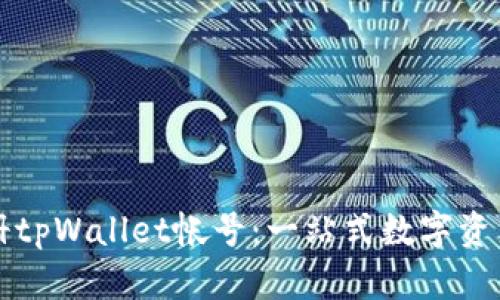 如何快速注册tpWallet帐号：一站式数字资产管理的指南