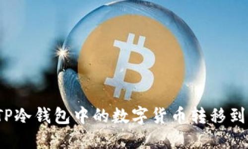 如何将TP冷钱包中的数字货币转移到交易所？