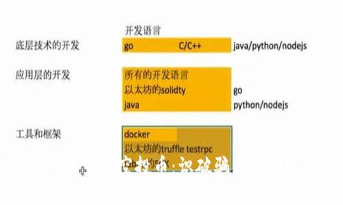 : tpWallet钓鱼的空投币：识破骗局与安全防护指南