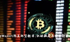 : tpWallet钓鱼的空投币：识破骗局与安全防护指南
