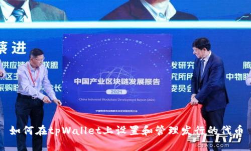 如何在tpWallet上设置和管理发行的代币