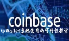 tpWallet多地使用的可行性探讨